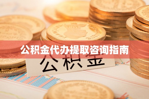 奎文公积金代办提取咨询指南