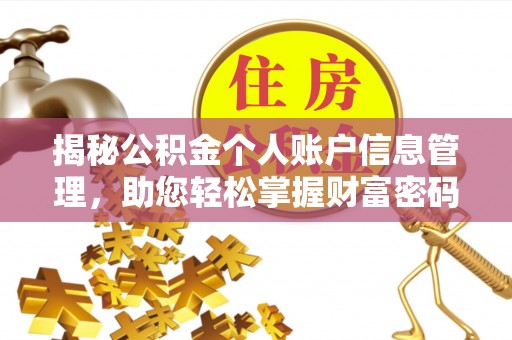 奎文揭秘公积金个人账户信息管理，助您轻松掌握财富密码