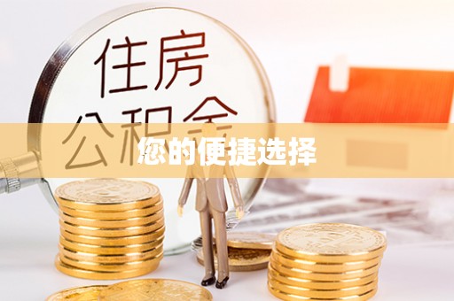奎文您的便捷选择