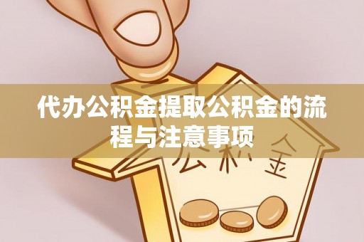 奎文代办公积金提取公积金的流程与注意事项