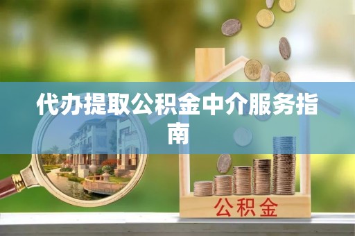 奎文代办提取公积金中介服务指南