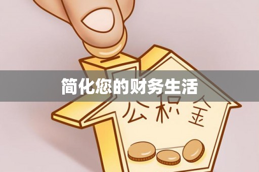 奎文简化您的财务生活