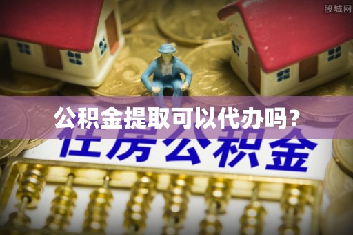 奎文公积金提取可以代办吗？