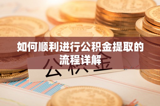 奎文如何顺利进行公积金提取的流程详解