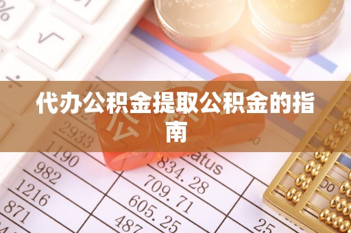 奎文代办公积金提取公积金的指南
