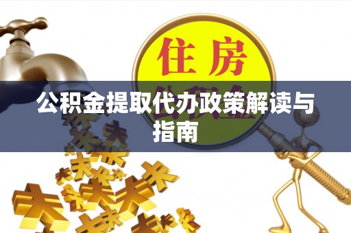 奎文公积金提取代办政策解读与指南