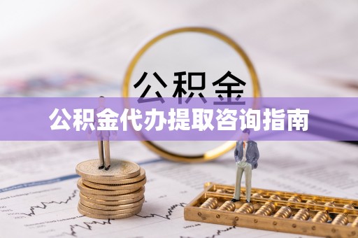 奎文公积金代办提取咨询指南