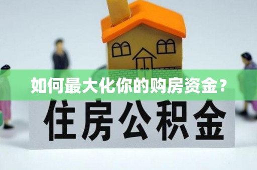 奎文如何最大化你的购房资金？