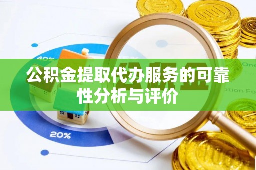 奎文公积金提取代办服务的可靠性分析与评价