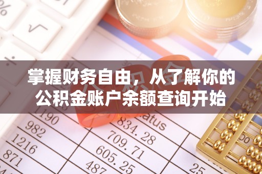 奎文掌握财务自由，从了解你的公积金账户余额查询开始