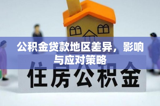 奎文公积金贷款地区差异，影响与应对策略