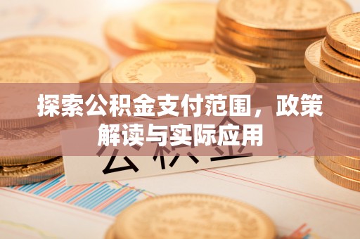 奎文探索公积金支付范围，政策解读与实际应用