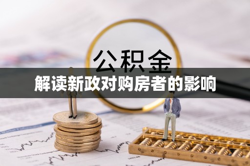 奎文解读新政对购房者的影响