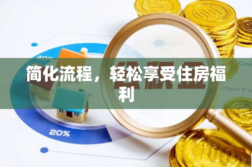 奎文简化流程，轻松享受住房福利