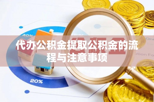 奎文代办公积金提取公积金的流程与注意事项