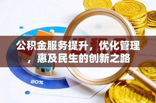 奎文公积金服务提升，优化管理，惠及民生的创新之路