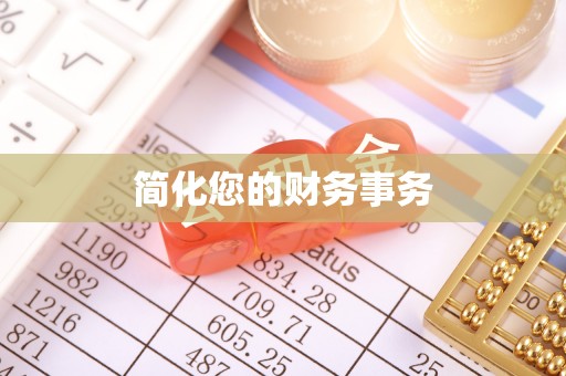 奎文简化您的财务事务