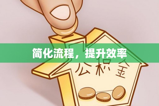 奎文简化流程，提升效率
