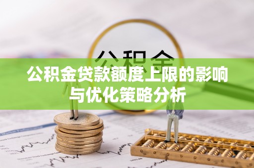奎文公积金贷款额度上限的影响与优化策略分析