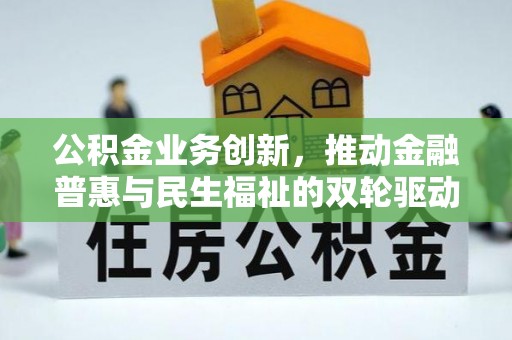 奎文公积金业务创新，推动金融普惠与民生福祉的双轮驱动
