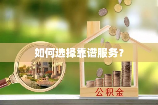 奎文如何选择靠谱服务？