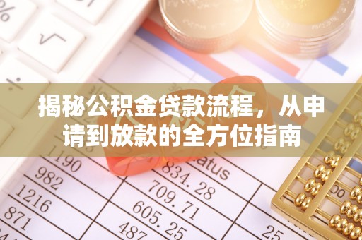 奎文揭秘公积金贷款流程，从申请到放款的全方位指南