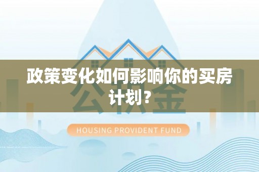 奎文政策变化如何影响你的买房计划？