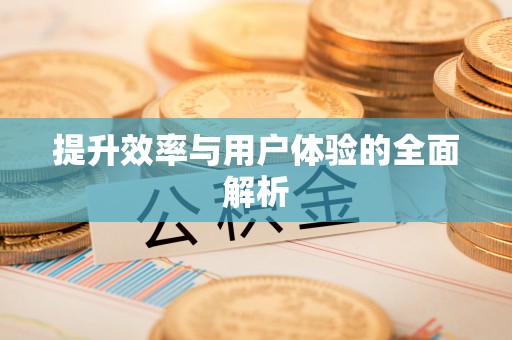 奎文提升效率与用户体验的全面解析