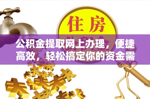 奎文公积金提取网上办理，便捷高效，轻松搞定你的资金需求
