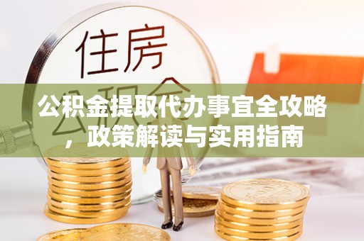奎文公积金提取代办事宜全攻略，政策解读与实用指南