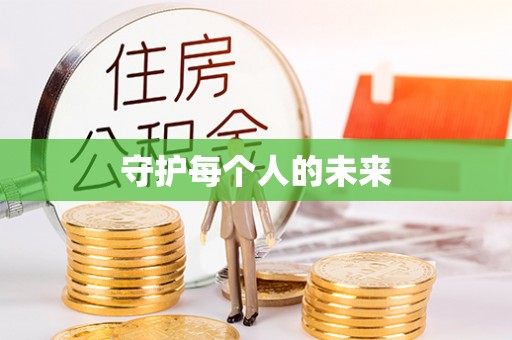奎文守护每个人的未来