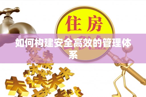 奎文如何构建安全高效的管理体系