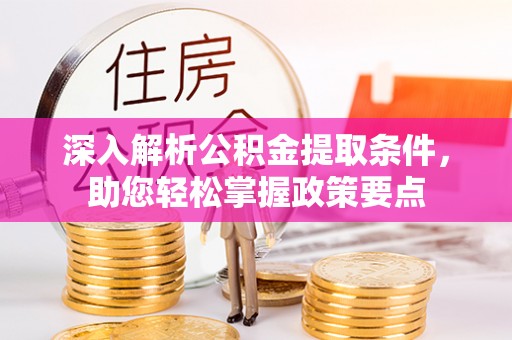奎文深入解析公积金提取条件，助您轻松掌握政策要点