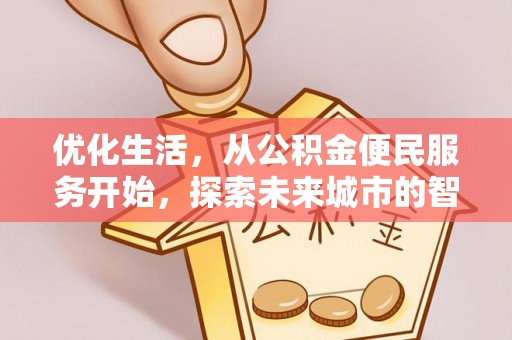 奎文优化生活，从公积金便民服务开始，探索未来城市的智慧管理