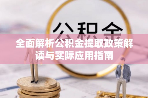 奎文全面解析公积金提取政策解读与实际应用指南