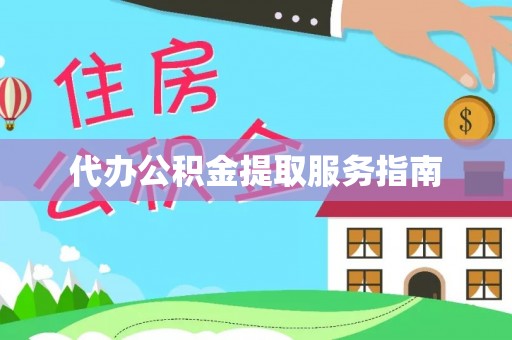 奎文代办公积金提取服务指南