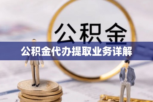 奎文公积金代办提取业务详解