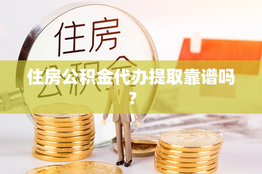 奎文住房公积金代办提取靠谱吗？