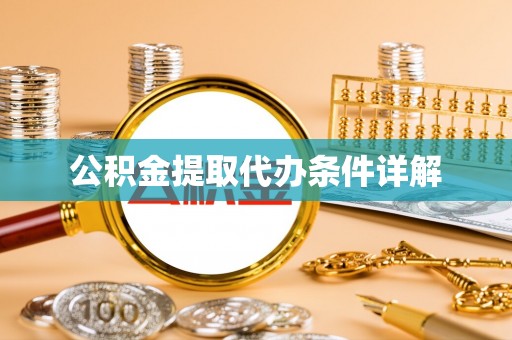 奎文公积金提取代办条件详解