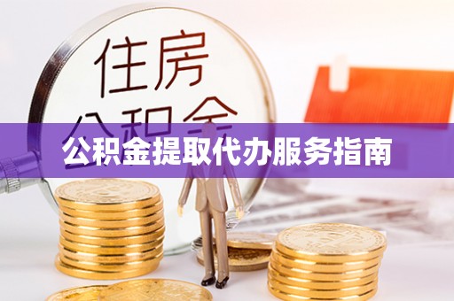 奎文公积金提取代办服务指南