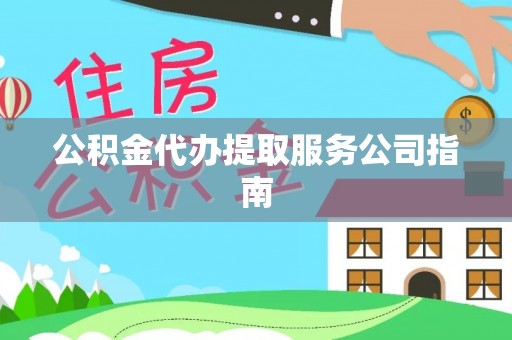 奎文公积金代办提取服务公司指南
