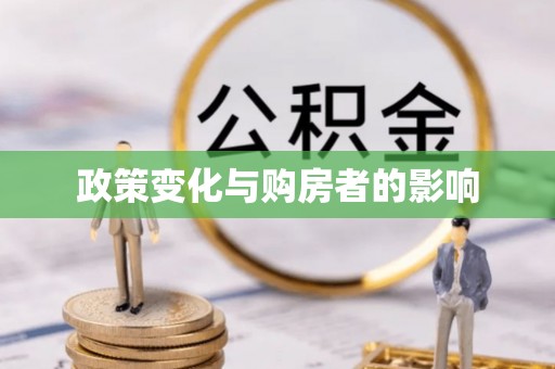 奎文政策变化与购房者的影响