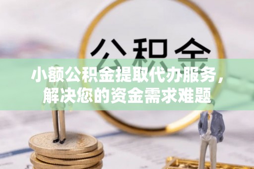 奎文小额公积金提取代办服务，解决您的资金需求难题