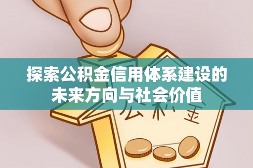 奎文探索公积金信用体系建设的未来方向与社会价值