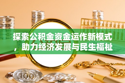 奎文探索公积金资金运作新模式，助力经济发展与民生福祉