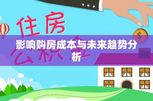 奎文影响购房成本与未来趋势分析