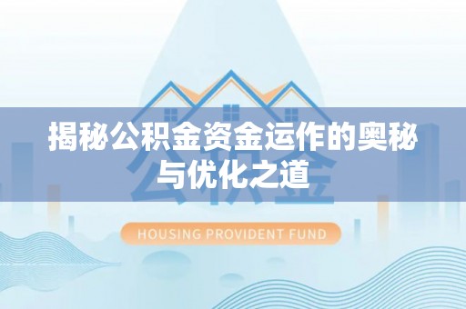奎文揭秘公积金资金运作的奥秘与优化之道