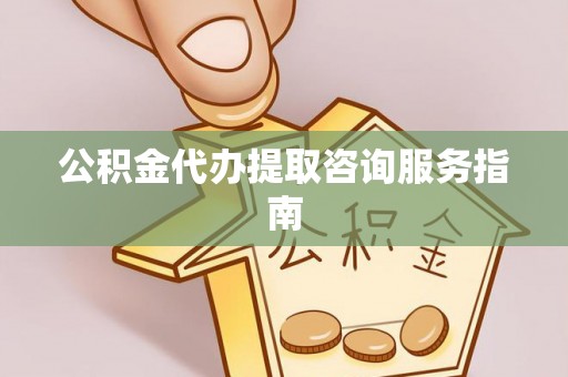 奎文公积金代办提取咨询服务指南