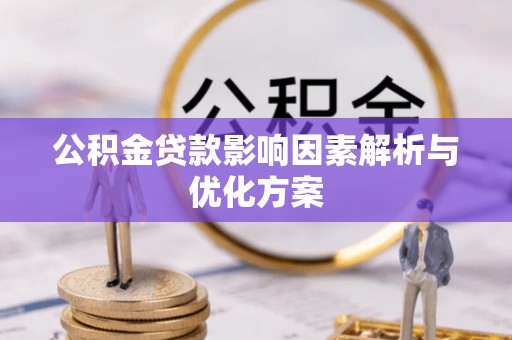 奎文公积金贷款影响因素解析与优化方案