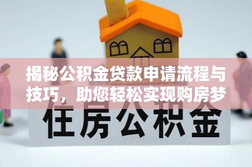 奎文揭秘公积金贷款申请流程与技巧，助您轻松实现购房梦